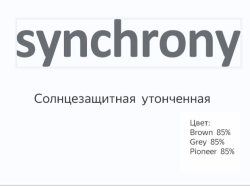 Synchrony Single Vision SPH Sun 1.6 (Синхрони)