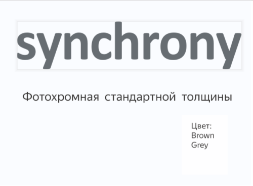Synchrony Single Vision SPH 1.5 PhotoFusion (Синхрони)