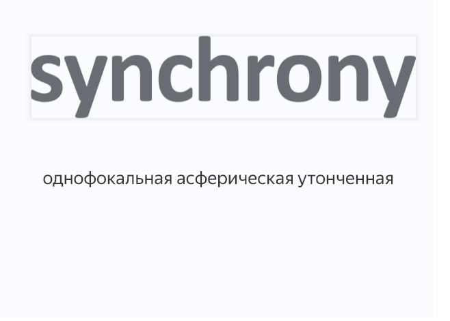 Synchrony Single Vision AS 1.6 Гранд Сити Оптика