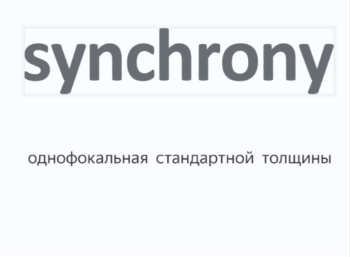 Synchrony Single Vision SPH 1.5 (Синхрони)
