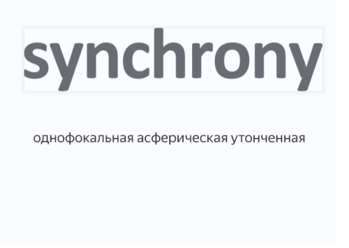 Synchrony Single Vision AS 1.6 (Синхрони)