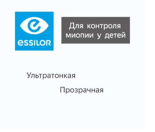 Myopilux Plus Stylis - для контроля миопии у детей