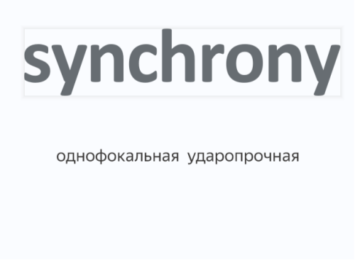 Synchrony Single Vision SPH 1.53 (Trivex) (Синхрони)